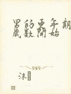 男的更年期多大岁数开始