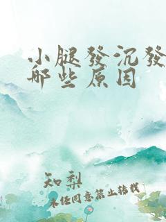 小腿发沉发胀有哪些原因