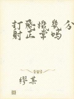 打飞机几分钟就射正常吗