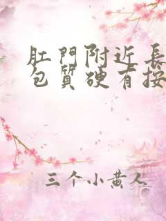 肛门附近长了个包质硬有按压痛