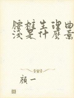 腰椎生理曲线变浅是什么意思啊