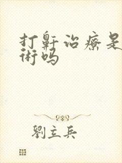 打鼾治疗是大手术吗