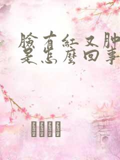 脸有红又肿又痒是怎么回事