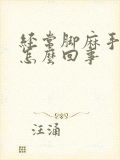 经常脚麻手麻是怎么回事