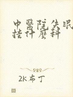 中医院失眠多梦挂什么科