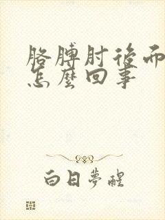 胳膊肘后面疼是怎么回事