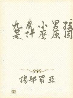 九岁小男孩尿床是什么原因