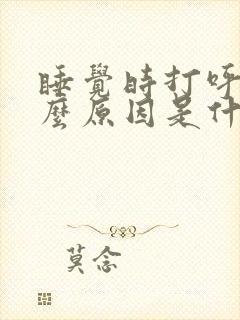 睡觉时打呼噜什么原因是什么原因