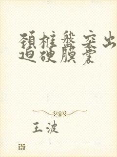 颈椎盘突出 压迫硬膜囊