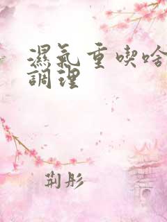 湿气重吃啥中药调理