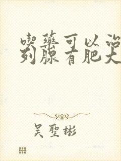 吃药可以治疗前列腺有肥大吗