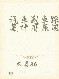 汽车刹车踩不动是什么原因