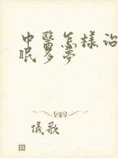 中医怎样治疗失眠多梦