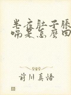 半夜肚子胀气打嗝是怎么回事