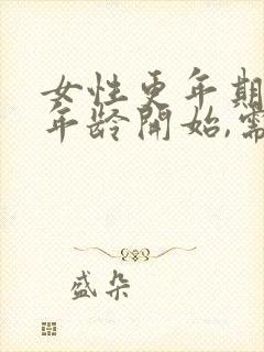 女性更年期多大年龄开始,需多长时间