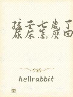 孩子七岁了总是尿床怎么回事