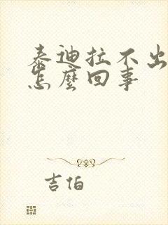 泰迪拉不出尿是怎么回事