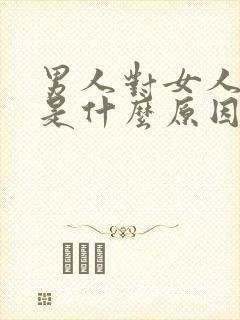 男人对女人秒射是什么原因