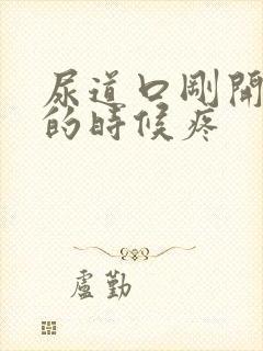 尿道口刚开始尿的时候疼