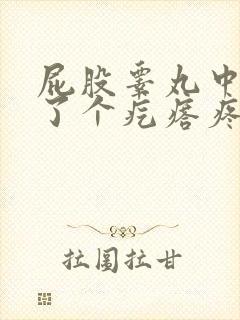 屁股睾丸中间长了个疙瘩疼怎么回事