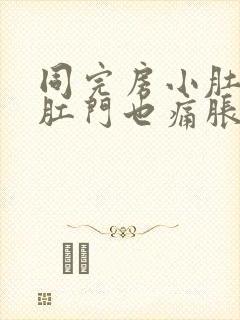 同完房小肚子疼肛门也痛胀气