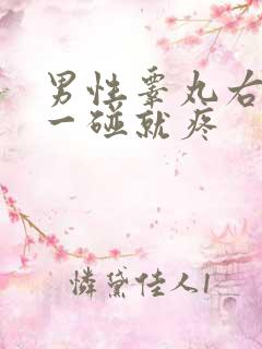 男性睾丸右边的一碰就疼