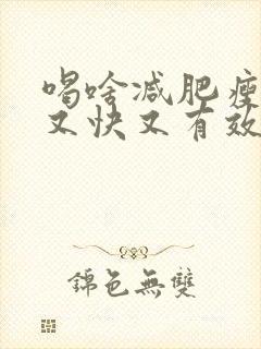 喝啥减肥瘦肚子又快又有效