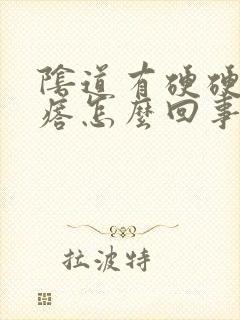 阴道有硬硬的疙瘩怎么回事