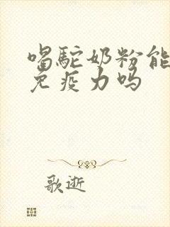 喝驼奶粉能增强免疫力吗