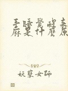 手睡觉醒来后发麻是什么原因