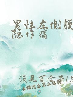 男性左侧腹部隐隐作痛