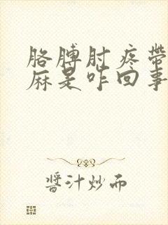 胳膊肘疼带的手麻是咋回事