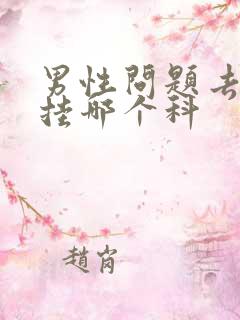 男性问题去医院挂哪个科