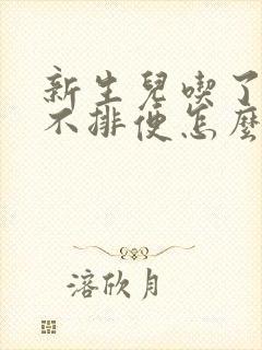 新生儿吃了奶粉不排便怎么办