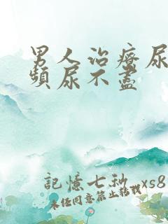 男人治疗尿急尿频尿不尽