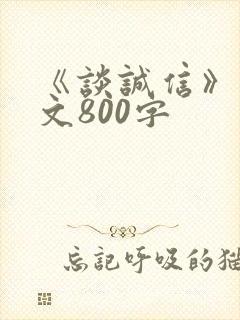 《谈诚信》议论文800字