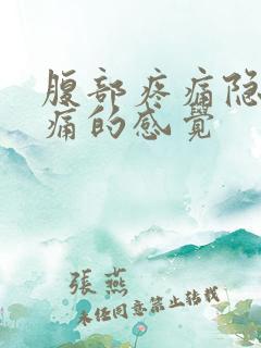 腹部疼痛隐隐作痛的感觉