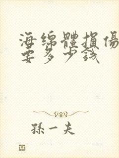 海绵体损伤治疗要多少钱