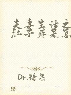 夫妻生活之后小肚子疼是怎么回事