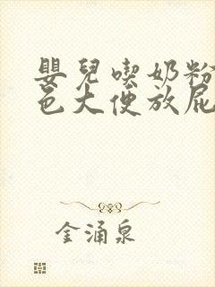 婴儿吃奶粉拉绿色大便放屁很臭