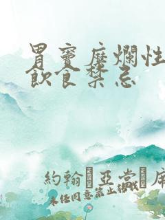 胃窦糜烂性胃炎饮食禁忌