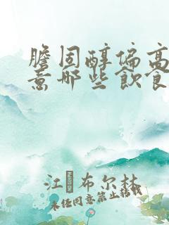 胆固醇偏高应注意哪些饮食