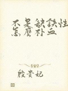 不是缺铁性贫血怎么补血