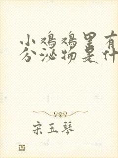 小鸡鸡里有白色分泌物是什么