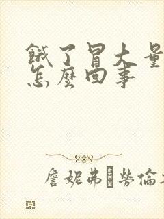 饿了冒大量虚汗怎么回事