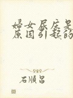 妇女尿床是什么原因引起的