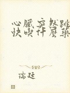 心脏突然跳的很快吃什么药