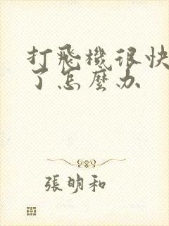 打飞机很快就射了怎么办