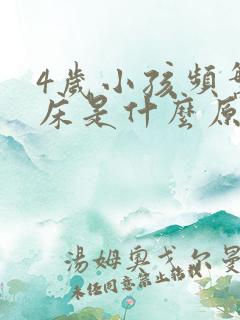 4岁小孩频繁尿床是什么原因