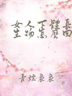 女人下体长小赘生物怎么回事